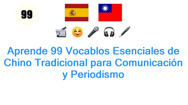 Aprende 99 Vocablos Esenciales de Chino Tradicional para Comunicación y Periodismo
